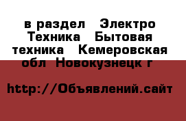  в раздел : Электро-Техника » Бытовая техника . Кемеровская обл.,Новокузнецк г.